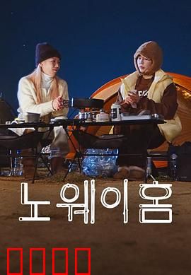 NO WAY HOME：命运交错